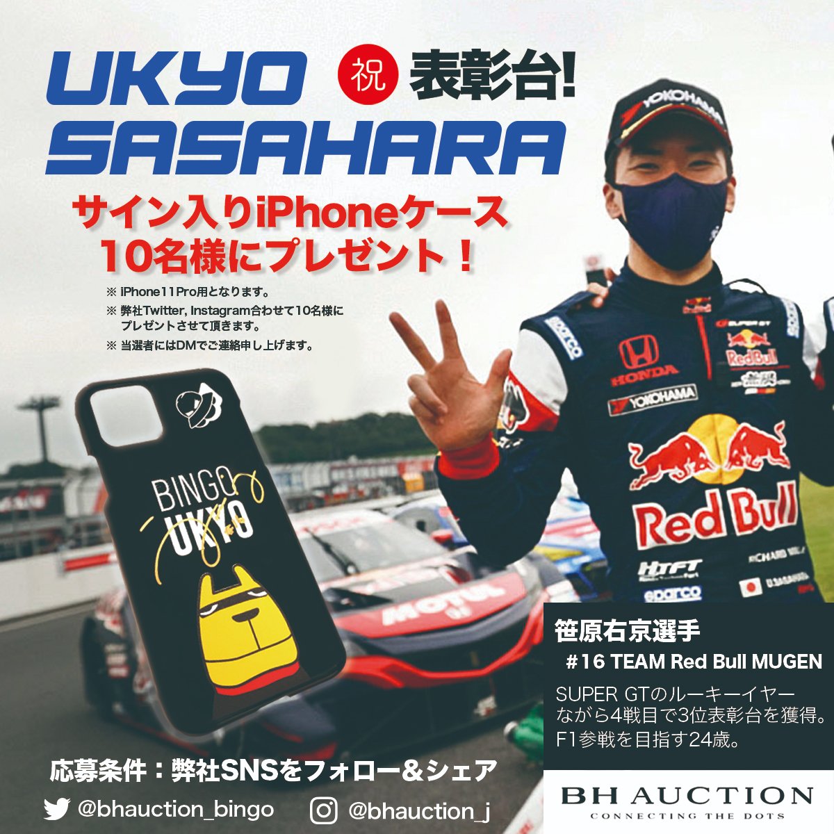 ㊗️表彰台🎉

【弊社がサポートする、笹原右京選手のサイン入りiPhoneケースを計10名様にプレゼント🎁】

応募方法：当アカウントをフォロー＆このツイートをRT
応募締切：10/4日曜日
当選発表：DMにてご連絡

※弊社Instagram（instagram.com/bhauction_j）とTwitter、両方からのご応募で当選確率UP⤴︎