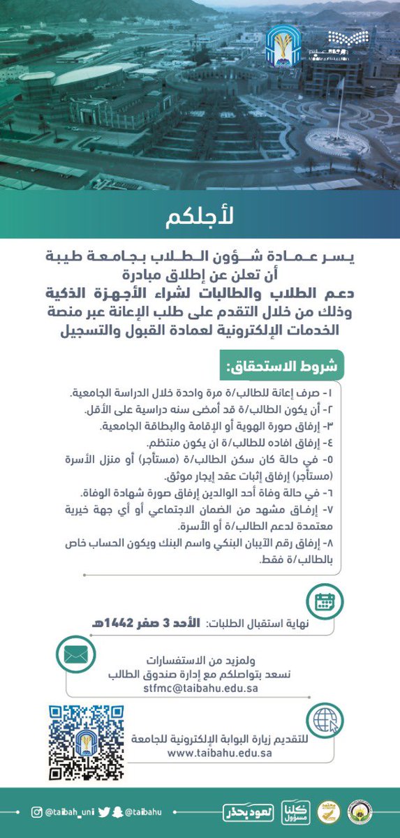 #جامعة_طيبة تطلق مبادرة دعم الطلاب والطالبات لشراء الأجهزة الذكية.
التقديم من هنا : taibahu.edu.sa/Pages/AR/News/…