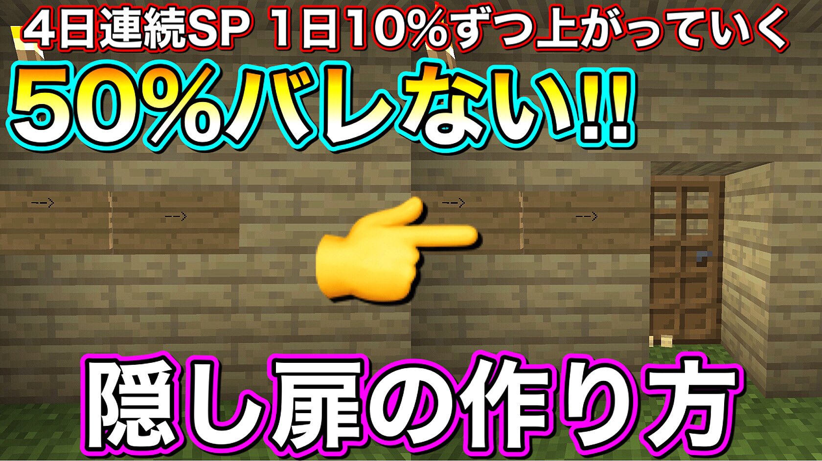 まどれす またまたやります4日連続sp マインクラフト 4日連続sp 1日10 ずつ上がっていく隠し扉 50 バレない隠し扉の作り方 隠し部屋 T Co Zwduwwpkuy