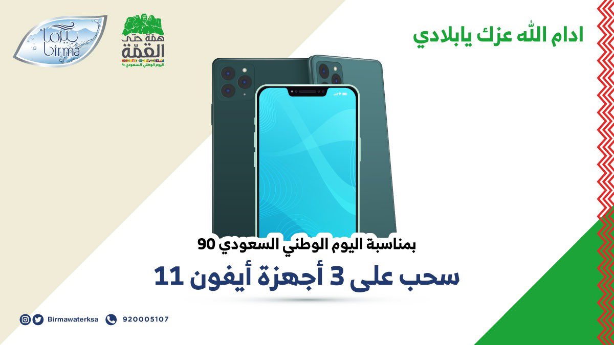 مياه بيرما | birma water (@birmawaterksa) on Twitter photo بمناسبة #اليوم_الوطني_السعوي90🇸🇦
نقدم لكم ٣ اجهزة ايفون ١١📱
كل اللي عليك:
تتابع حساب <a href="/Birmawaterksa/">مياه بيرما | birma water</a>
وروتويت لتغريدة🔁
السحب بتاريخ ٢٣ سبتمبر بمناسبة #اليوم_الوطني_السعوي90🇸🇦
نقدم لكم ٣ اجهزة ايفون ١١📱
كل اللي عليك:
تتابع حساب <a href="/Birmawaterksa/">مياه بيرما | birma water</a>
وروتويت لتغريدة🔁
السحب بتاريخ ٢٣ سبتمبر