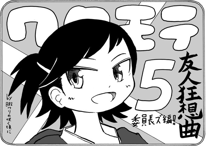 Watamote を含むマンガ一覧 5ページ ツイコミ 仮