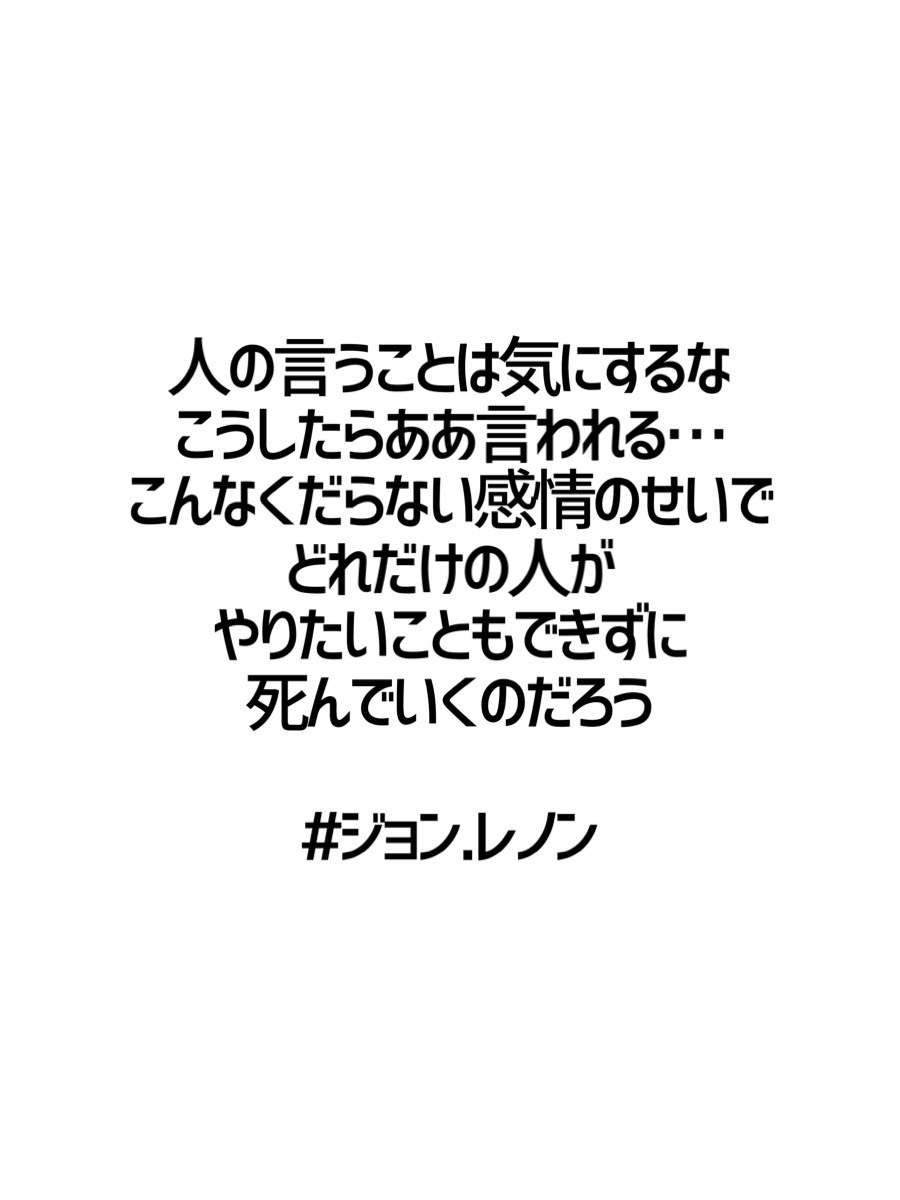 みんなの厳選名言集 人の言うことは気にするな こうしたらああ言われる こんなくだらない感情のせいで どれだけの人が やりたいこともできずに 死んでいくのだろう ジョン レノン 名言 格言 金言 Rt歓迎 T Co Upy0svj8g9 Twitter