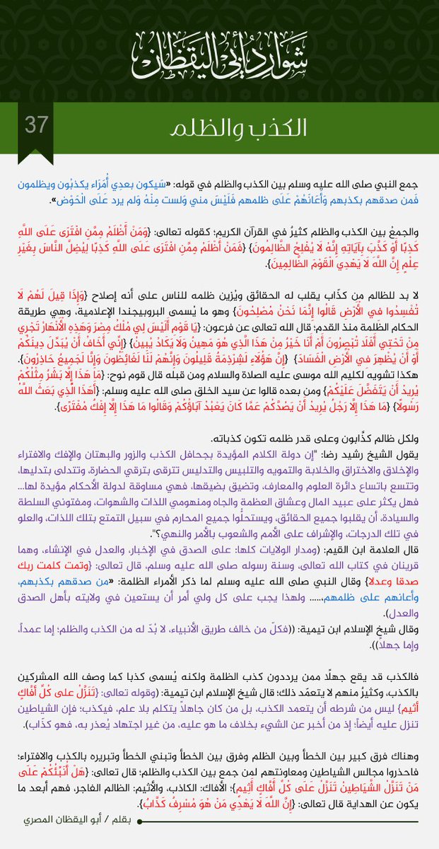 HPlPjOtoCxnj4ZK's tweet photo. #شوارد_أبي_اليقظان

37) الكذب والظلم:

«سَيكون بعدِي أُمَرَاء يكذبُون ويظلمون فَمن صدقهم بكذبهم وَأَعَانَهُمْ عَلَى ظلمهم فَلَيْسَ مني وَلست مِنْهُ وَلم يرد عَلَى الْحَوْض»

🔰لماذا جمع النبي صلى الله عليه وسلم في الحديث بين الكذب والظلم؟
🔰ولماذا كَثُر الجمع بينهما في القرآن؟ https://t.co/Vm28Dw5sJ5