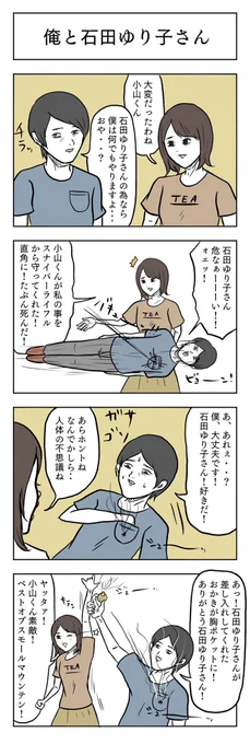 最近、石田ゆり子さんのことが好きすぎるので、2人きりの4コマを描きました。 