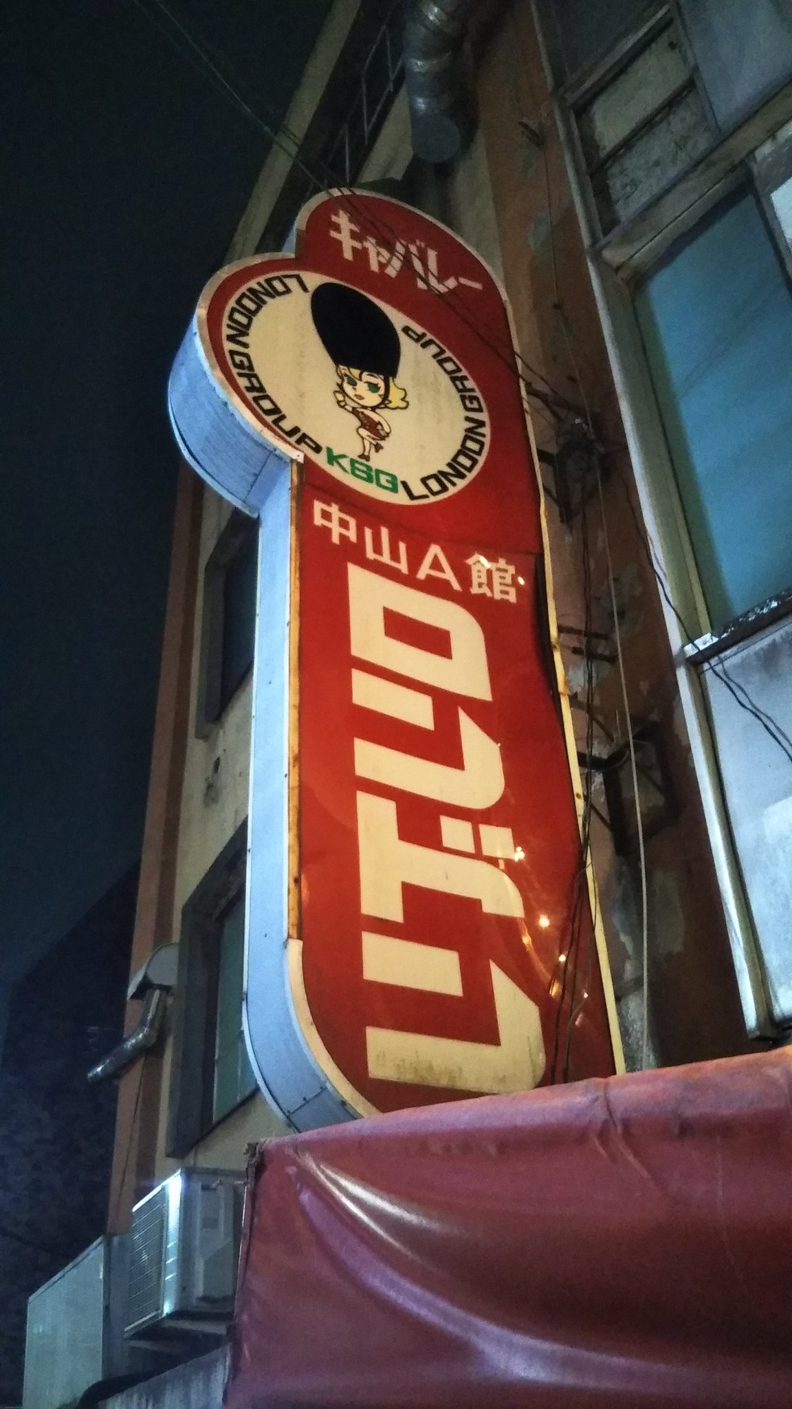 のじゃこ 中山の気になる看板 楽しいロンドン 愉快なロンドン 今は営業していませんが 看板ば残っています キャバレーロンドンって全国展開していて ちょっと大きな街にはありましたよね えっ 知りませんか 横浜市緑区 中山 キャバレー