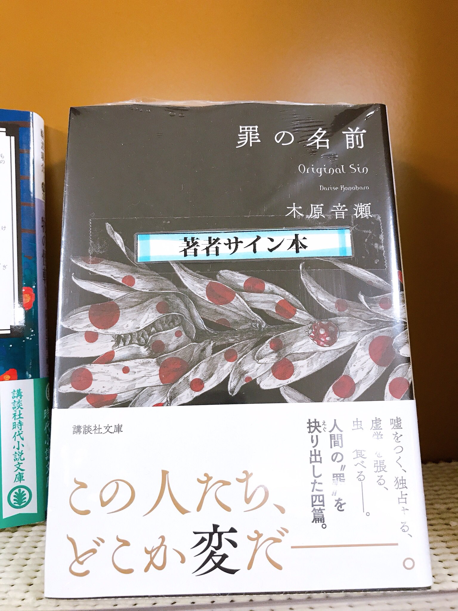 ジュンク堂書店名古屋栄店 木原音瀬 さん 罪の名前 講談社 サイン本入荷しました 木原さん ありがとうございます 取置不可 店頭販売のみです 口の中で生き物の蠢きを感じるのが楽しくてやめられない日向 その秘密を唯一守ってくれる幼馴染