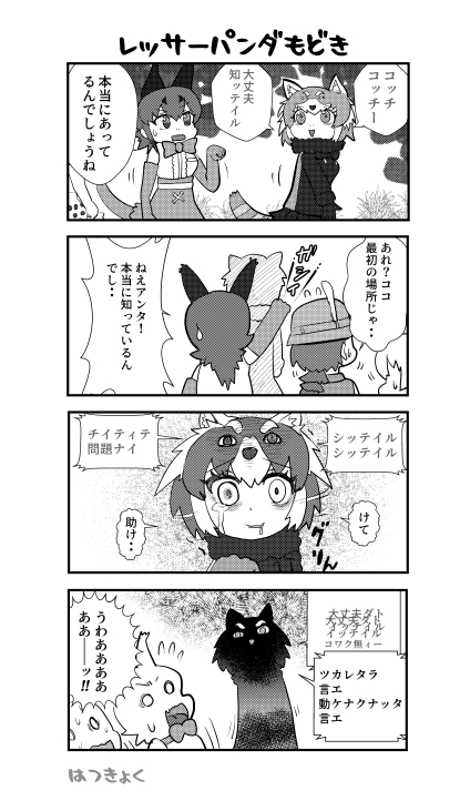 レッパンの日だというので再掲

#けものフレンズ
#国際レッサーパンダデー 