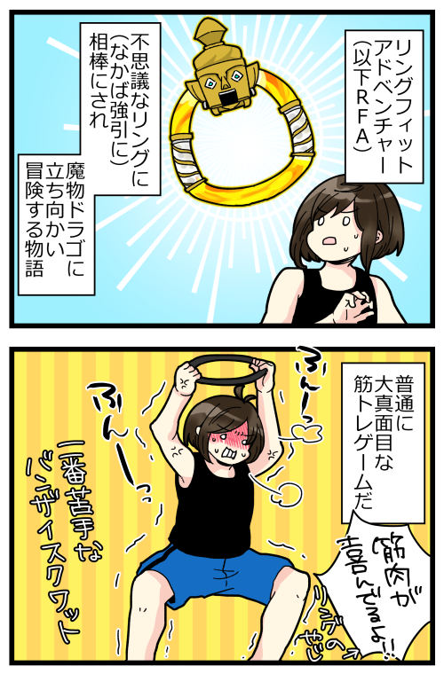 先日から、私はただの私じゃなく、リングフィットアドベンチャーをクリアした私になりました。
(なお、体型に変化は見られない模様) 