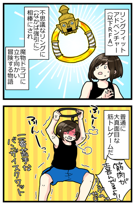 先日から、私はただの私じゃなく、リングフィットアドベンチャーをクリアした私になりました。
(なお、体型に変化は見られない模様) 