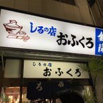 求めていたのはこんな店。「しるの店」ってなんだよって入店したら最高だった。