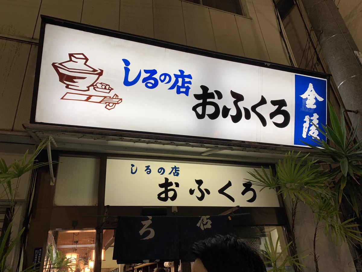 求めていたのはこんな店。「しるの店」ってなんだよって入店したら最高だった。