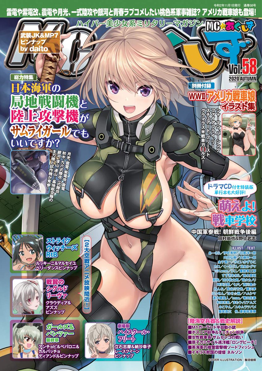 【告知】MC☆あくしずVol.58発売です!特集は日本海軍の局地戦闘機と陸上攻撃機!連載わーるどわいど☆うぃんぐす世界爆撃機編は、英国の「ストリング・バッグ」ことソードフィッシュ雷撃機!時代遅れのはずの老兵がどうやって活躍したのかを解説! 