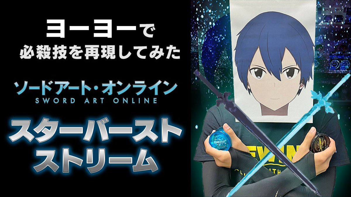 高見 祐希 Twitterissa 動画の見どころ 様々な企画 奇妙なテロップ 1発目 親に見られたくない動画ランキング1位 黒 歴史 の剣士 やべーサムネ 僕は出てないですが是非見てください 僕は出てないです キリトくんです ヨーヨー Sao Anime Sao