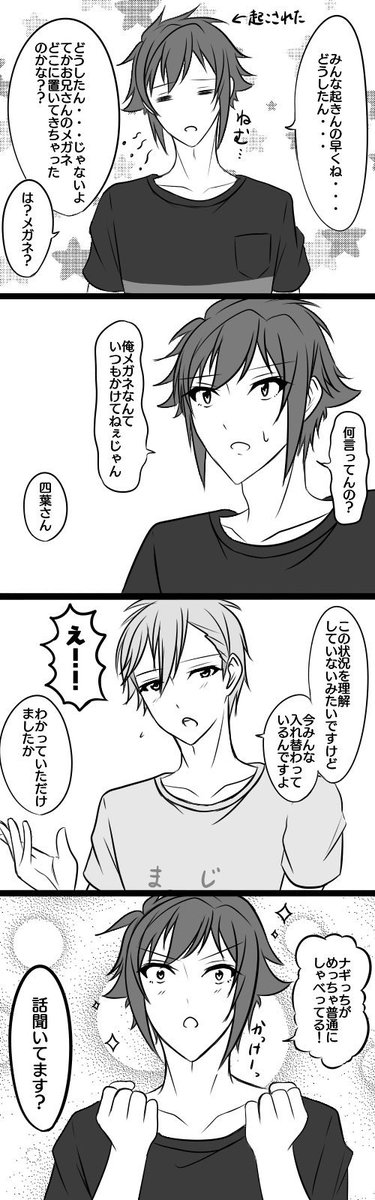 【アイナナ入れ替わり漫画②】
何があったのか突然入れ替わったIDOLiSH7の皆さん…の続き(再掲) 