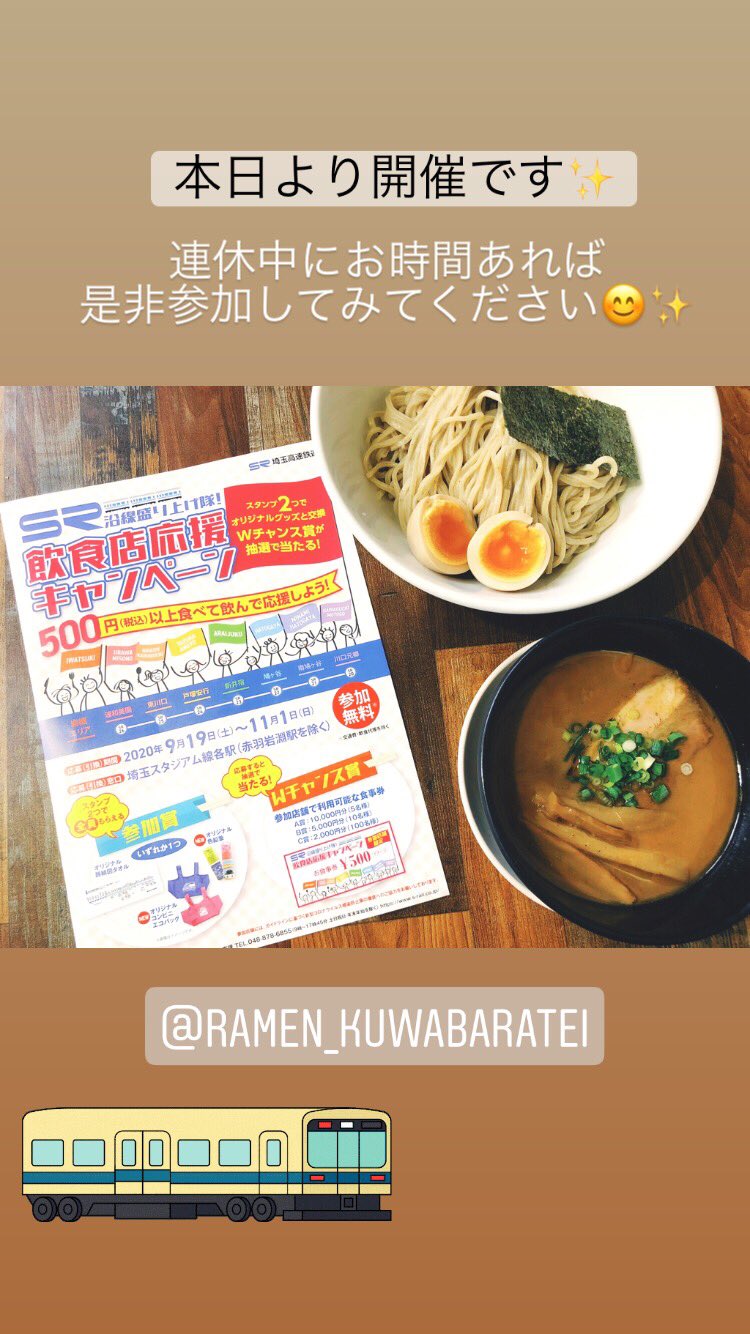 ラーメン桑原亭 東川口 スタッフ募集中 本日より開催です 皆さま是非ご参加ください 公式instagramもフォローよろしくお願いします 桑原亭 東川口 ラーメン Rame つけ麺 埼玉高速鉄道 埼玉スタジアム線 埼玉 岩槻 浦和美園 戸塚