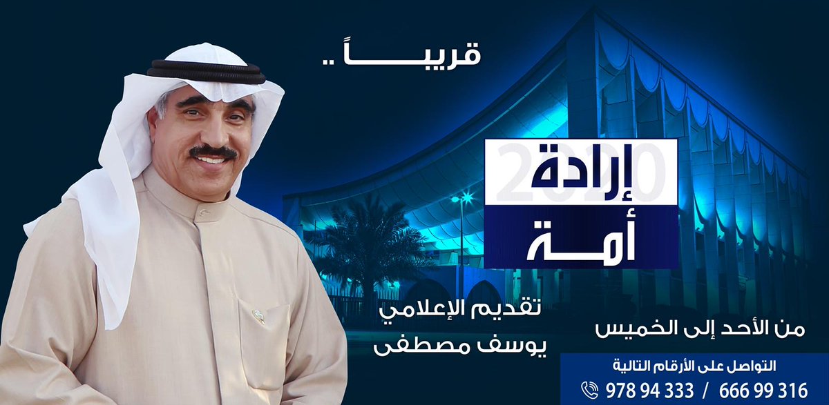 قريباً الاعلامي يوسف مصطفى في برنامج (( ارادة امة )) لانتخابات مجلس الامة ٢٠٢٠ https://t.co/oUCndHZ6xB