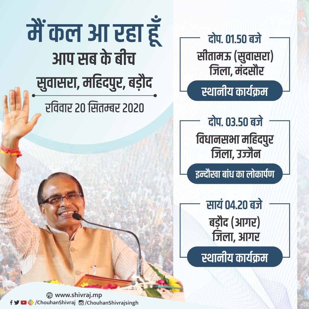 ChouhanShivraj's tweet photo. समाज और राष्ट्र हित ही राजनीति का उद्देश्य होना चाहिए और मेरे जीवन का यही उद्देश्य है। 

मेरे मंदसौर, उज्जैन और आगर के भाई-बहनों मैं कल आपके बीच आ रहा हूं। प्रदेश के विकास एवं जनकल्याण के मुद्दों पर आपसे विचार साझा करूंगा। आपकी उपस्थिति से मुझे सुखद अनुभूति होगी। https://t.co/gzhzDr9MFx