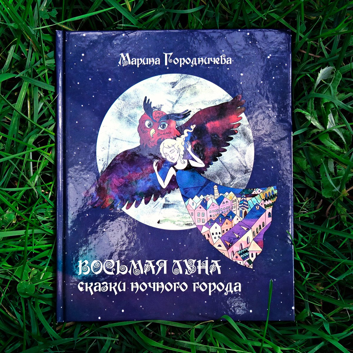 Mag_Lighthouse's tweet image. Продолжение следует? 📚

Спустя четыре года после выхода в свет книги "Восьмая луна. Сказки ночного города" подумываю над новым циклом лунных историй...

#МагическийМаяк #писательхудожник #заметкиписателя #маяк #сказки