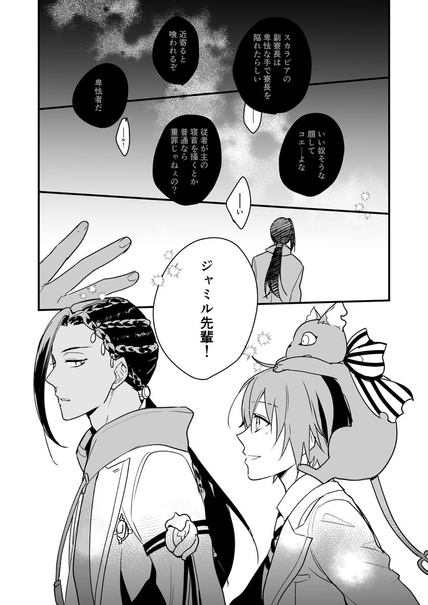 #4連休なので皆のジャミ監を見せて欲しい
大体4P漫画しか描いてないから短い話とお気に入りのとこ抜粋～!☺️ 