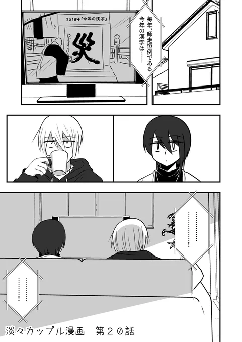 淡々カップル漫画 第20話 