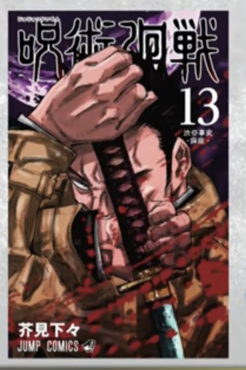 デジ丸 13巻の表紙 日下部先生やん 呪術廻戦