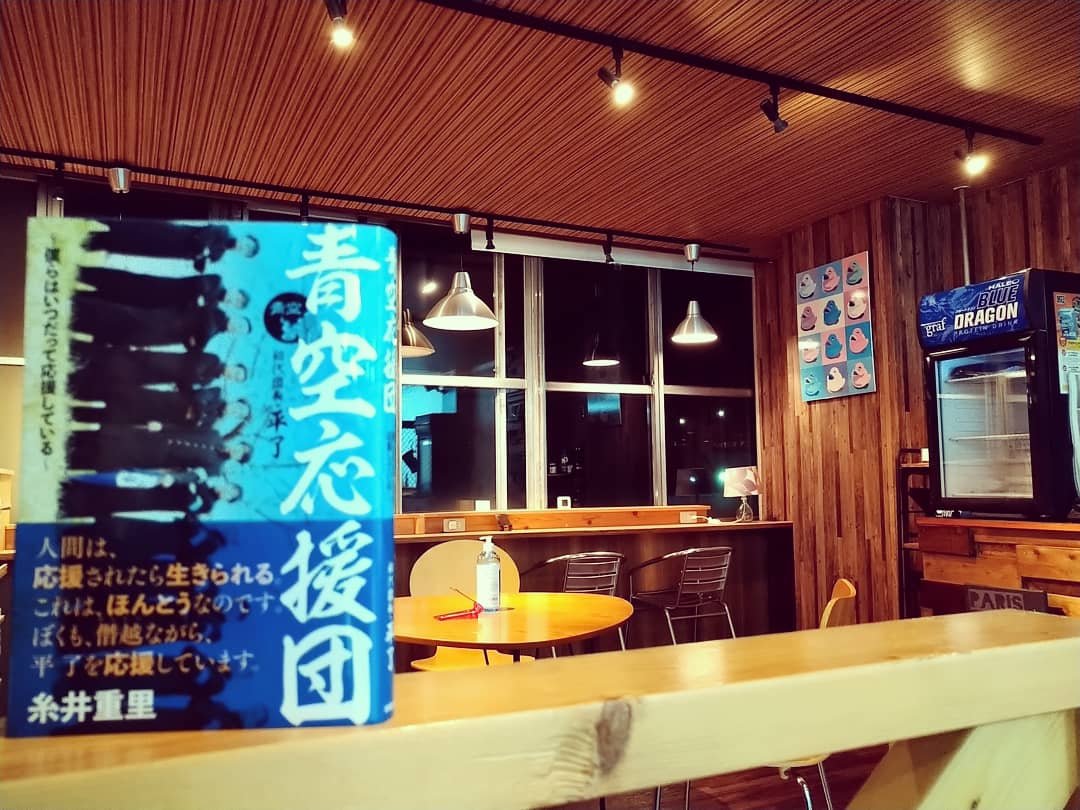 U3XGWacFhkx4phD's tweet photo. 青空応援団団長の本が出ました♪日々多忙な業務に忙殺される武山道場の大人たち、そして、夢に向かって突っ走る中高校生たち。この4連休にぜひ読破して欲しい。うちの道場の粋なカフェスペースは団長が作ってくれました(^^)　
#青空応援団　#ベストセラー　#スコップ団 https://t.co/oGWnAUQ6Qo