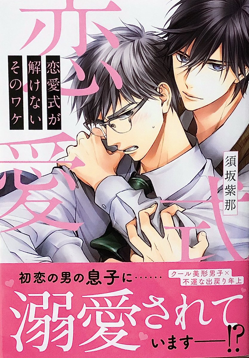 禍腐渦狂紳士タッキー Bl Loveな腐男爵 Sur Twitter 恋愛式が解けないそのワケ 須坂紫那 エロス度 初恋の男の息子に溺愛 される年上受けがマジ最高 クール美形な颯が行真の前では大好きオーラ出しまくるワンコと化すのが可愛く 一途で一生懸命な彼に絆されて