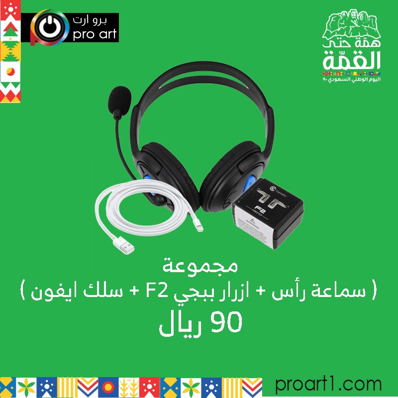 Pro_art's tweet photo. بكج سماعه رأس وازرار ببجي وسلك شاحن 
😎🇸🇦 واستمتع 

للطلب 
https://t.co/kuML0IBdtH
#اليوم_الوطني_السعودي_90 https://t.co/P0VqKOtr78