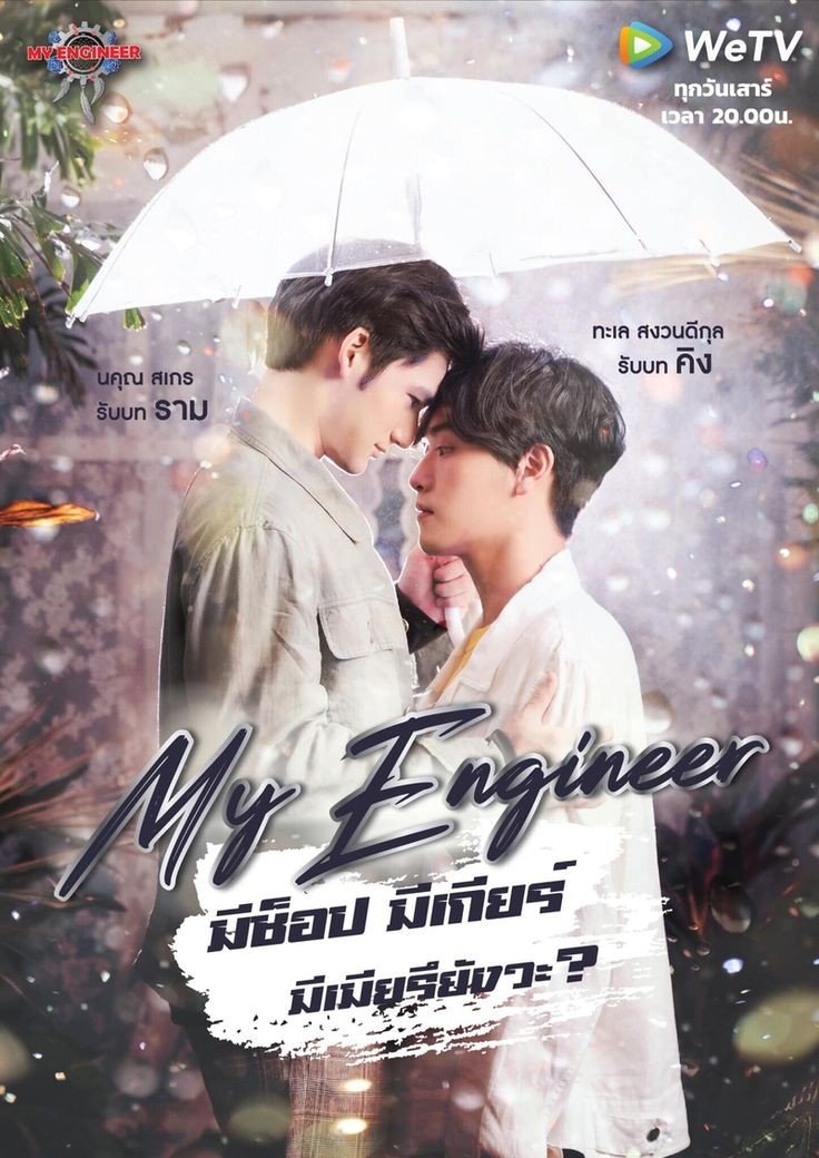 D12 - BL Drama You Last Finish #MyEngineerI have just finished it recently and all thanks to ths self isolationI followed the tag for My Engineer during it was still ongoing but never have the chance to watch itAnd I enjoy the seriesSome cringe scene but I can laugh it off