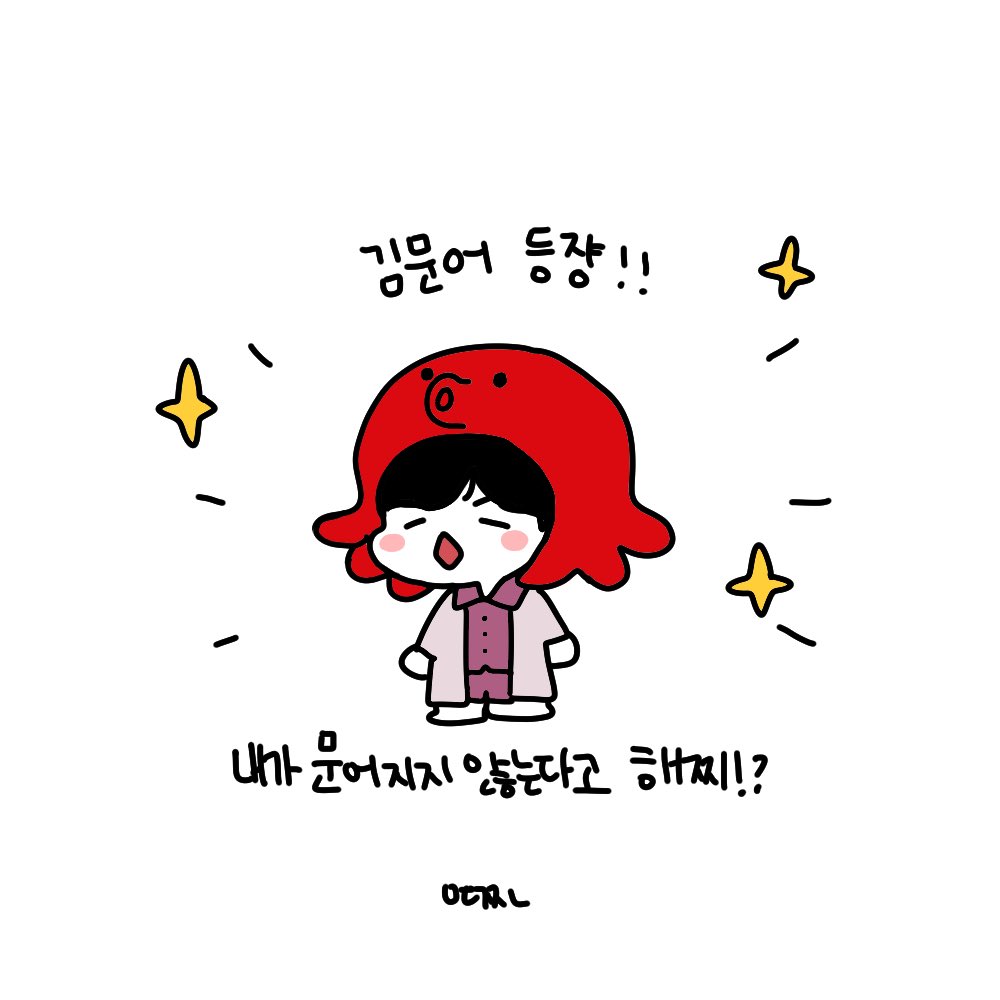 김문어등쟝!🐙