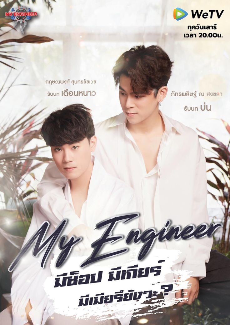 D12 - BL Drama You Last Finish #MyEngineerI have just finished it recently and all thanks to ths self isolationI followed the tag for My Engineer during it was still ongoing but never have the chance to watch itAnd I enjoy the seriesSome cringe scene but I can laugh it off