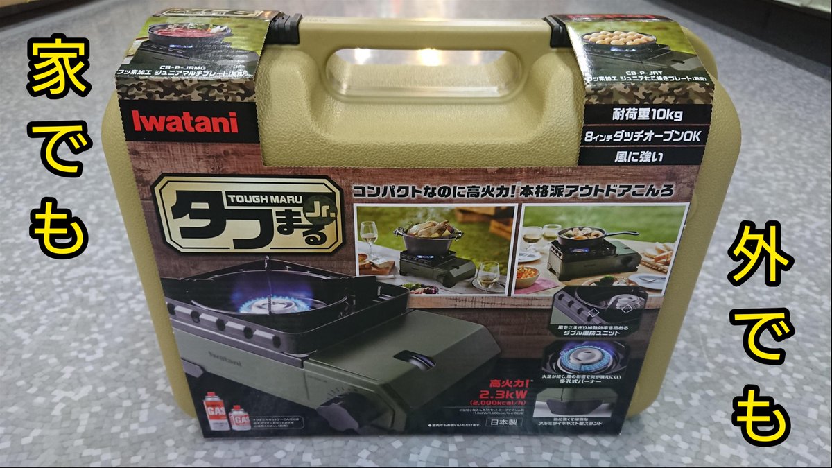 ヤマダデンキ Labi名古屋 On Twitter 食欲の秋 にぴったりな商品のご提案です 家の内外問わず使えるカセットコンロが登場しました ハードケースに収納されているので持ち運びも便利 防風設計で消えにくい構造になっているのでアウトドアにも負けません 2f