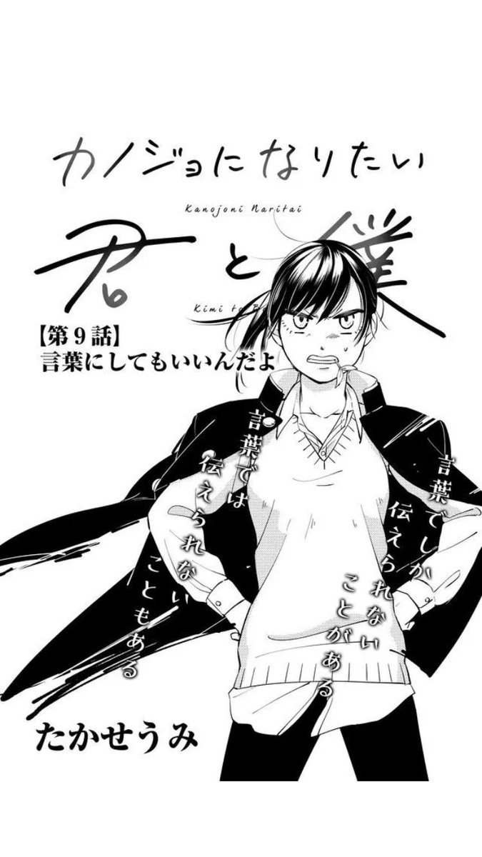 【カノジョになりたい君と僕・扉絵まとめ】
書籍化されたら色々タイトルまわりとかコピー文とか入らないので、記念にまとめて残しておきます!(*'ω'*)

1話・2話・4話・9話 