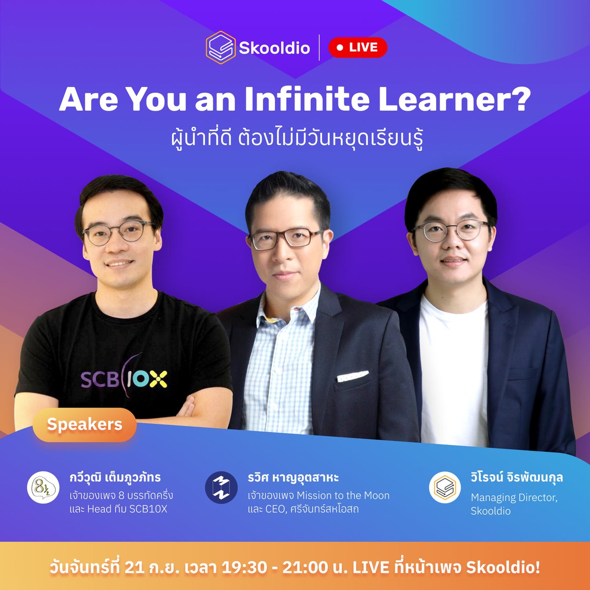 Skooldio's tweet photo. 🚨 #จันทร์นี้เจอกัน มาหาคำตอบว่าทำไม Leader ที่ดีต้องเรียนรู้ตลอดเวลา และผู้นำองค์กรควรเรียนรู้ทักษะอะไร? เรียนรู้แบบไหน? กับ 3 Speakers ระดับท็อปในเมืองไทย
คุณกวีวุฒิ เต็มภูวภัทร แห่ง @eighthalf1 
คุณรวิศ หาญอุตสาหะ แห่ง @Mission2MoonTH 
และ ดร. วิโรจน์ จิรพัฒนกุล แห่ง @Skooldio https://t.co/O8mOPOGVQC