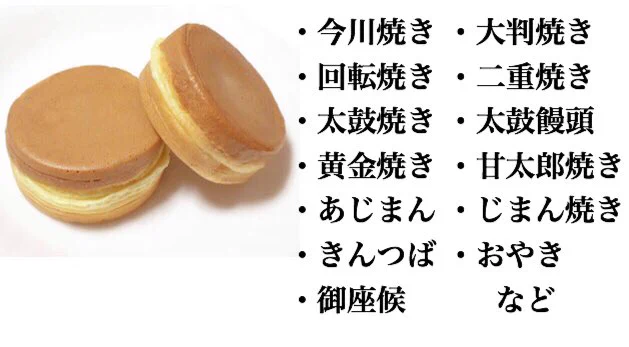 @33kitta 今川焼と大判焼きしかしらんわ 