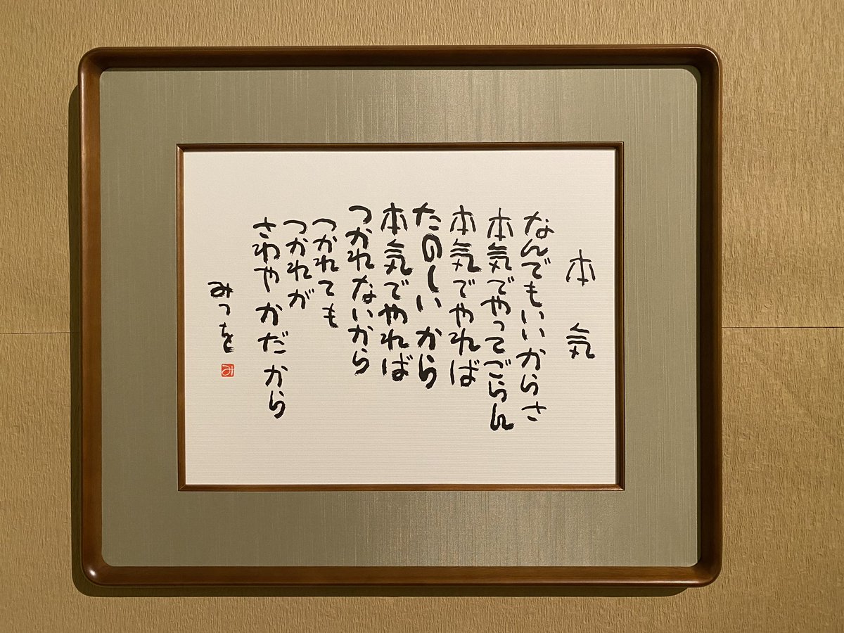 相田みつを美術館 相田みつを美術館