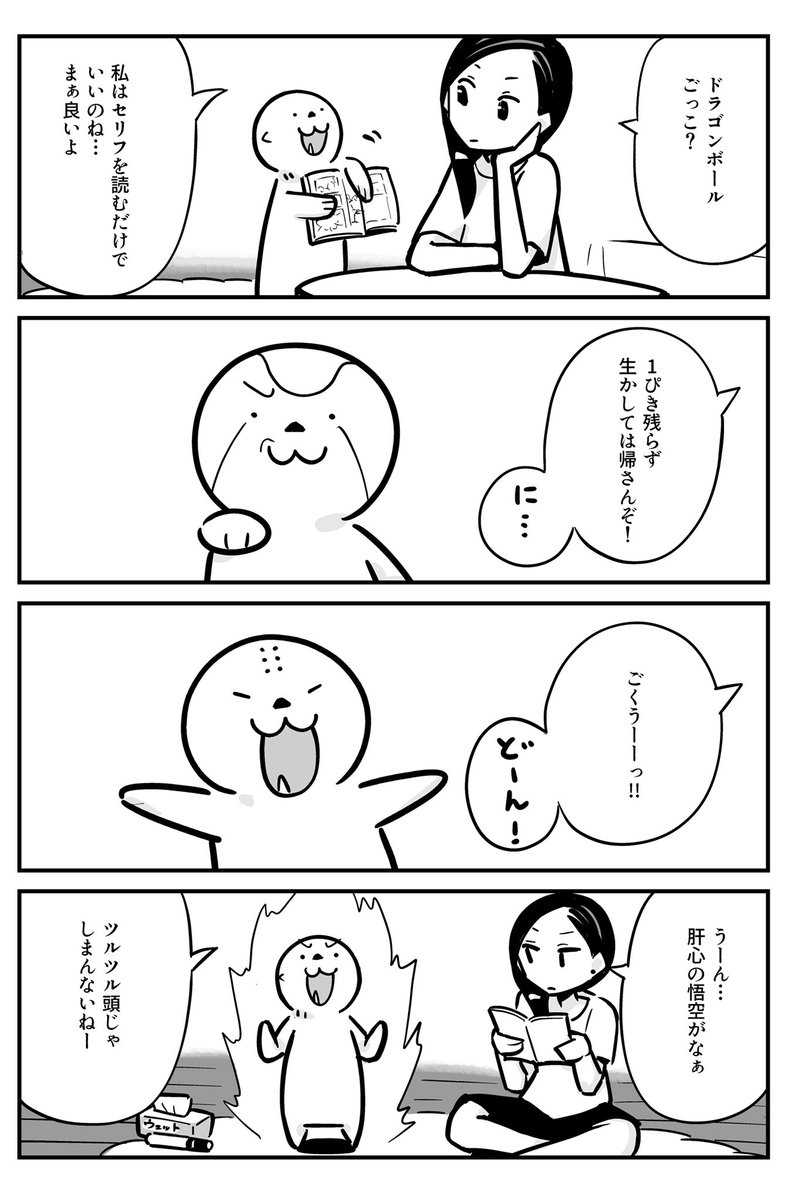 毎日ラッコ16「ドラゴンボールごっこ」 