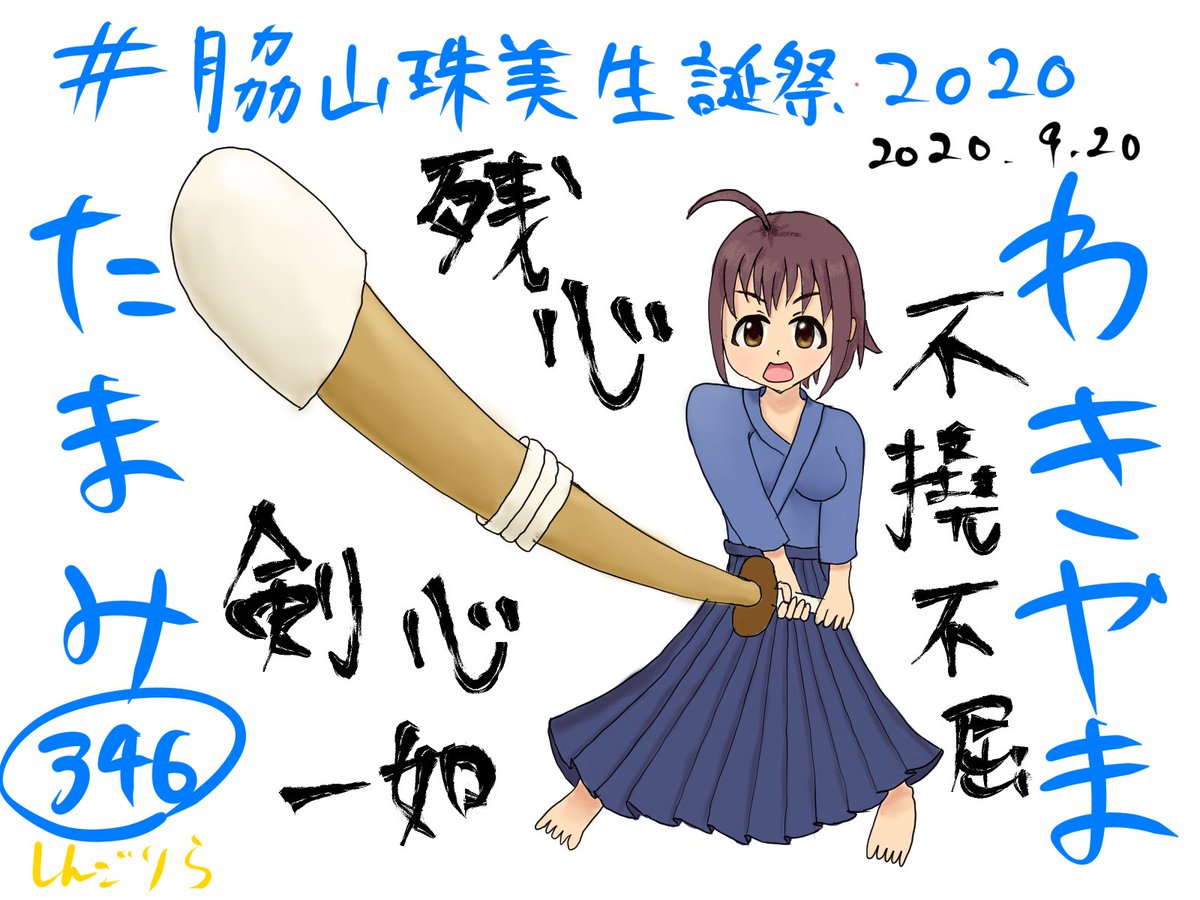 脇山珠美誕生祭 誕生日ツイートまとめ Togetter 脇山珠美誕生祭 誕生日ツイートまとめ Togetter