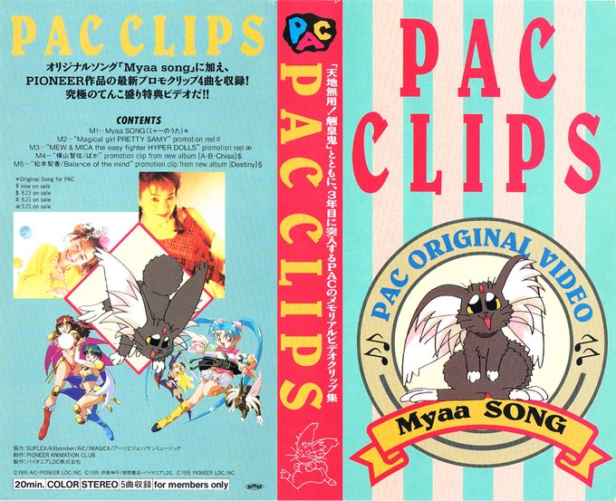 PAC CLIPS 1995/08"「天地無用! 魎皇鬼」とともに、3年目に突入するPACのメモリアルビデオクリップ集 