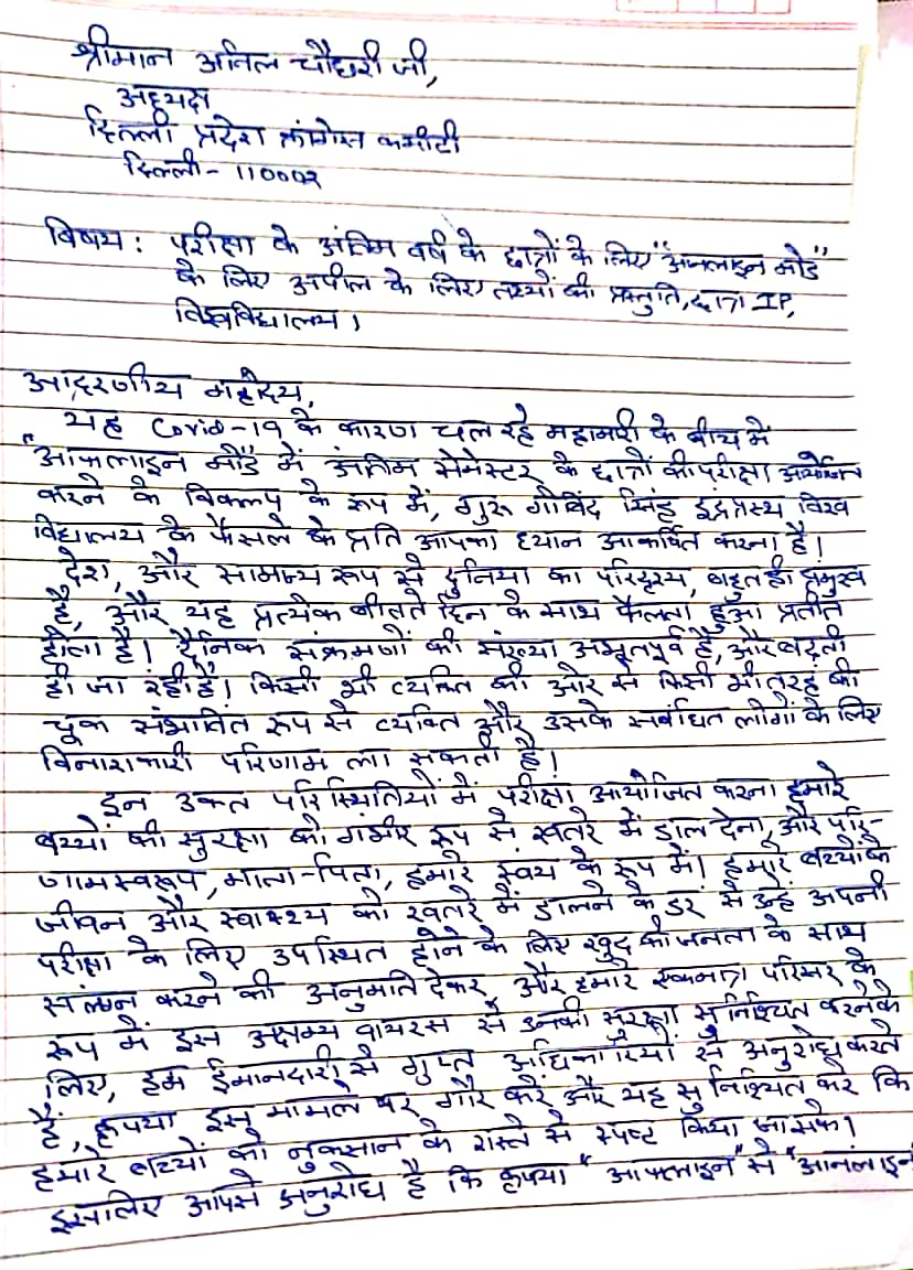 Ch_AnilKumarINC's tweet photo. दिल्ली में कोरोना संक्रमण का खतरा अभी भी काफी ज्यादा है. ऐसे मे गुरु गोविंद सिंह इंद्रप्रस्थ विश्विद्यालय के छात्रों की मांग कि परीक्षा ऑनलाइन ली जाए बिल्कुल जायज है और मैं इसका समर्थन करता हूँ. आशा है @ArvindKejriwal इसका संज्ञान लेंगे और ऑनलाइन परीक्षा करायेंगे. https://t.co/qYGFCcgW7R