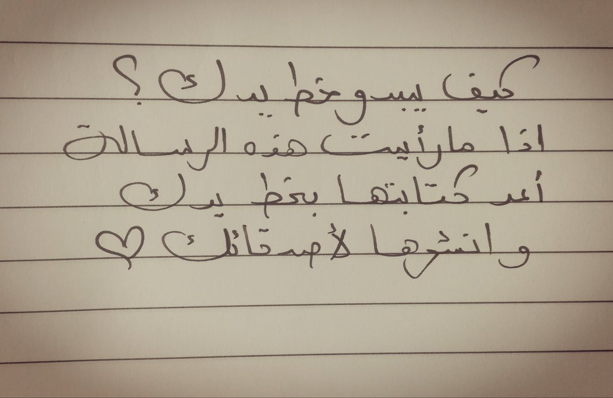 كان زمان خطي متأني اوي و كنت احب خط النسخ بالأخص و احافظ عل قاعدة الحروف ال فوق وتحت السطر حتى في كتابتي العادية 
،و لكن كان للقدر رأي آخر
و من ساعة ما دخلت الكلية و بقى خطي بيجري معايا زي مانتو شايفين
