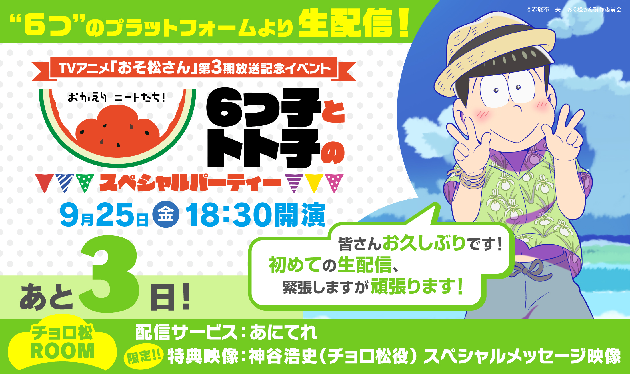 おそ松さん 公式アカウント Tvアニメ おそ松さん 第3期放送記念イベント まで あと3日 9 25 金 18 30開演 生配信限定でアニメ本編映像の一部を先行公開 第3期の おそ松さん ついに公開です チョロ松より意気込みも到着 チョロ松