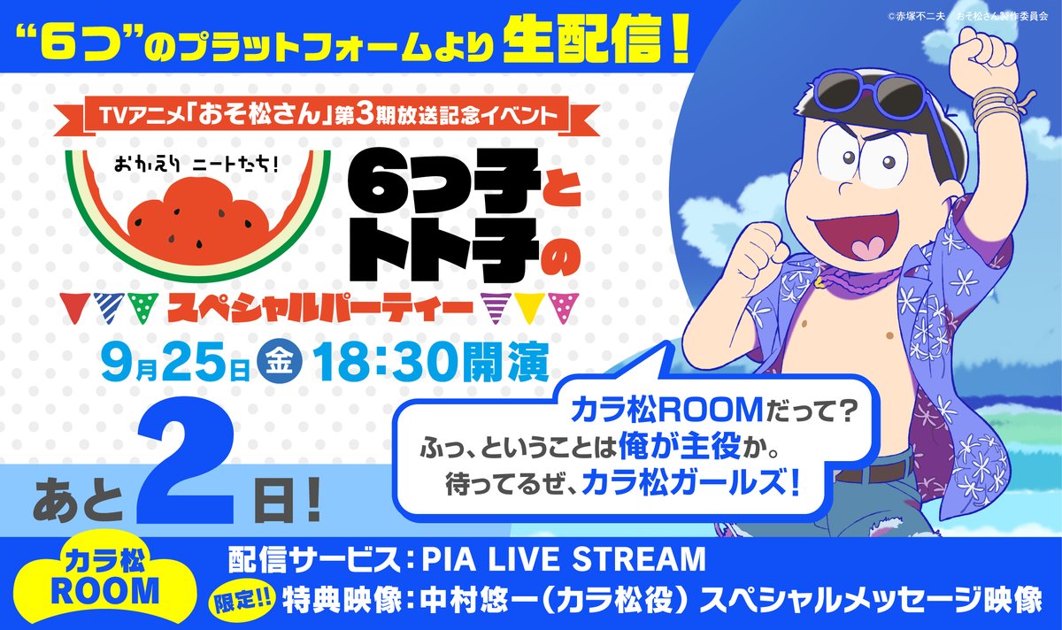 おそ松さん 公式アカウント Tvアニメ おそ松さん 第3期放送記念イベント まで あと2日 9 25 金 18 30開演 6つのプラットフォームより生配信 特典としてroomごとに異なるキャストのコメント映像もお届けします カラ松roomの