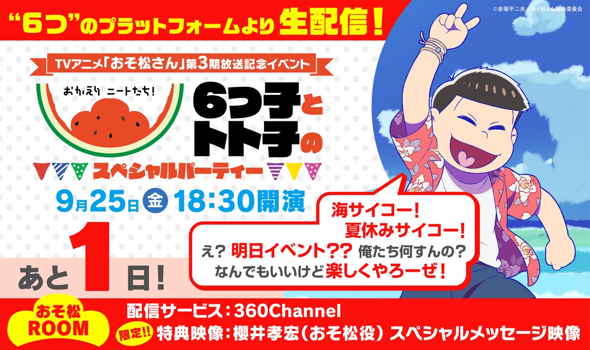 おそ松さん 公式アカウント Tvアニメ おそ松さん 第3期放送記念イベント まで あと1日 9 25 金 18 30開演 おそ松よりコメント到着 イベントはいよいよ明日 開催致します ご来場 お待ちしており松 おそ松roomのチケットは