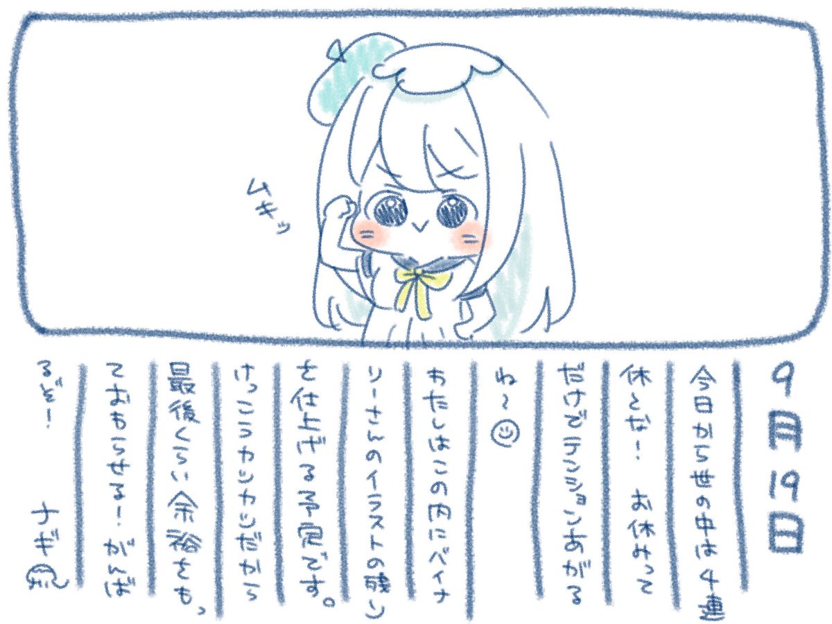 ଳ~  9月19日  ~ଳ

4連休〜!!!!!
みんなはお休みかな☺️?
わたしはこの内に終わってないイラストを仕上げる予定です!
がんばるぞ!??
#ナギのえにっき  #ナギナミ 