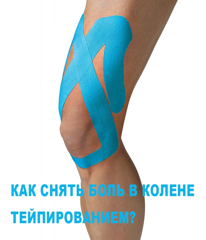 Дмитрий Томилов on Twitter: "Как снять боль в колене тейпированием ...