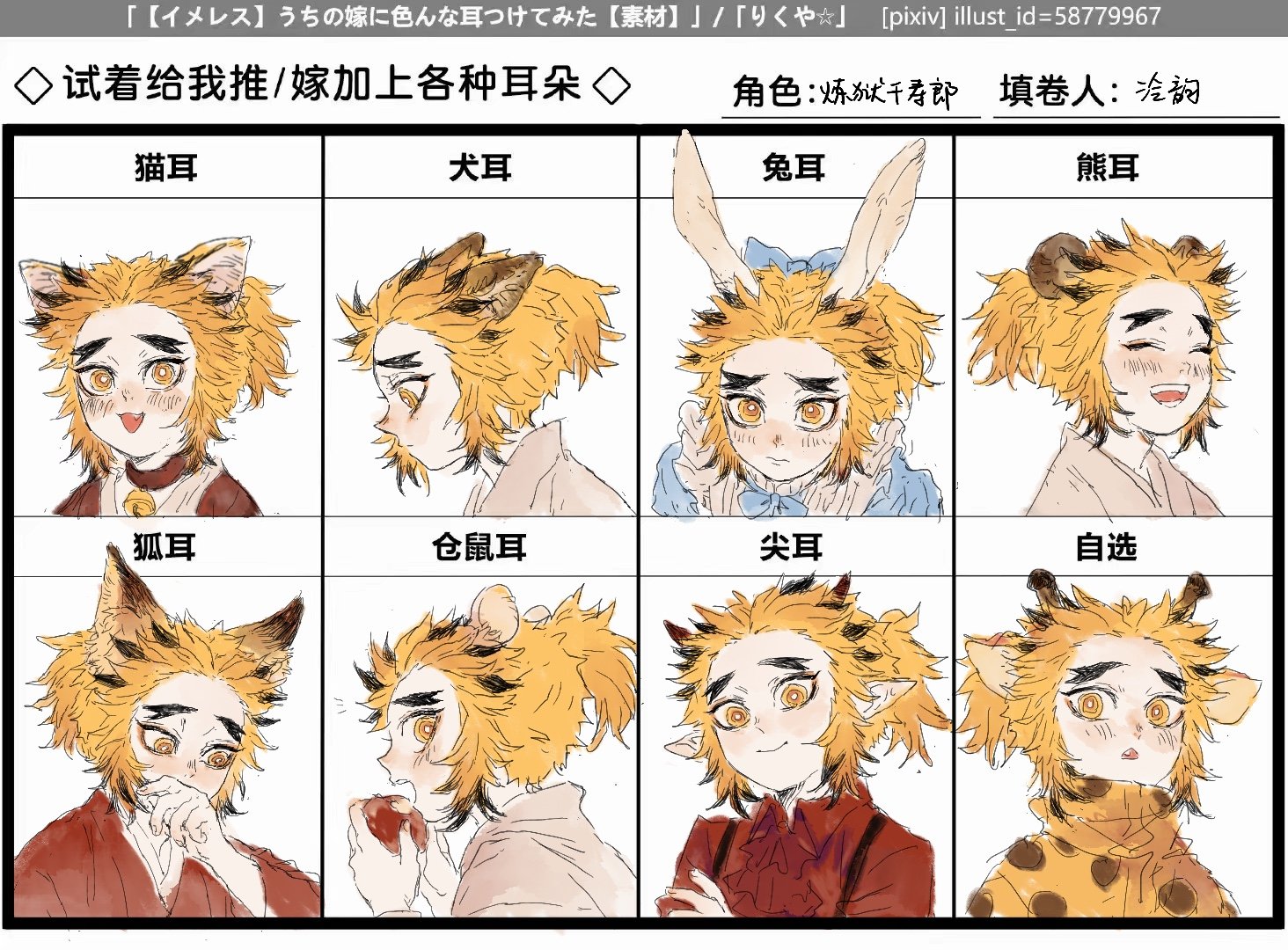 泠韵on Twitter 画了一个兽耳表格和狐狸千千 煉獄千寿郎https T Co Wznypji3ka Twitter