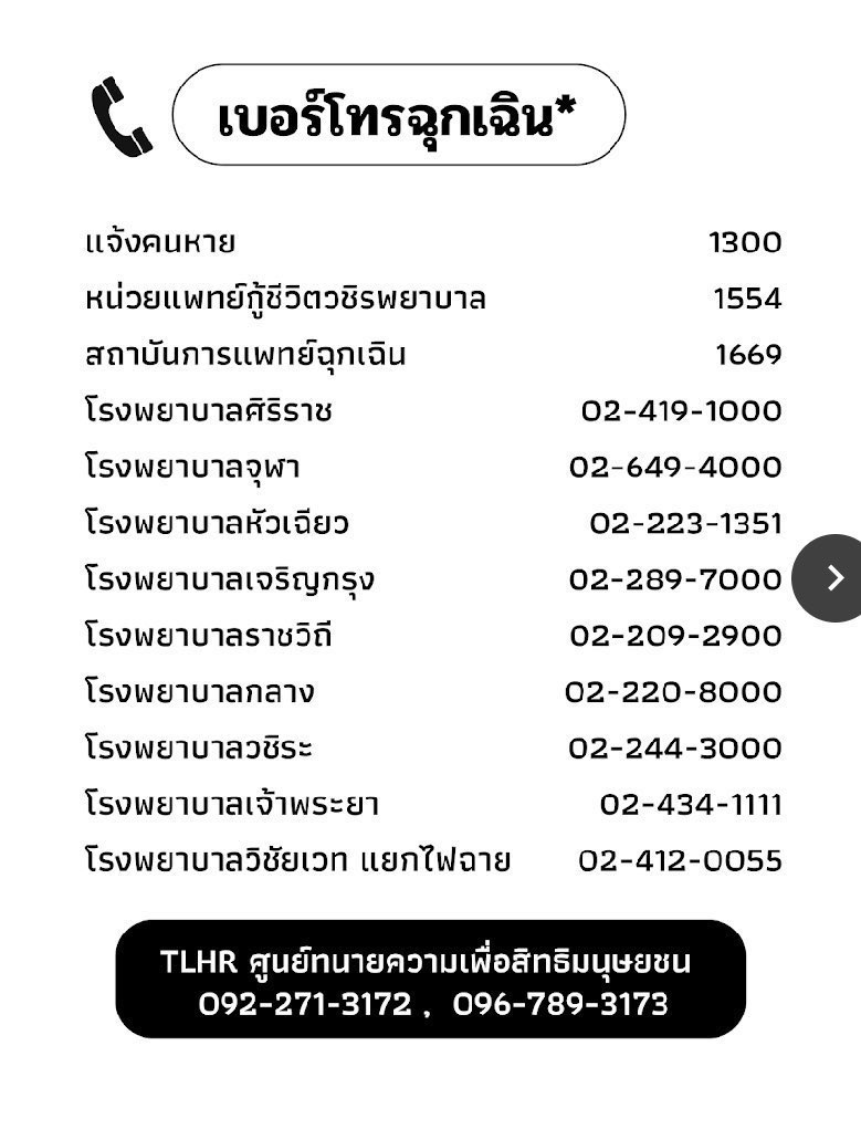 hellohaechan_th's tweet photo. ในมือถือมีเบอร์โทรศัพท์ฉุกเฉินกันหรือยังคะ? ถ้าไม่มีบันทึกกันไว้เลยน้า ถ้าใครมีปากกาหรืออายไลน์เนอร์แบบกันน้ำ เอามาเขียนเบอร์ไว้ตามร่างกายได้เลยค่ะ 

#19กันยาทวงอํานาจคืนราษฎร 
#19กันยาทวงอํานาจคืนราษฏร https://t.co/50uY4Helr5