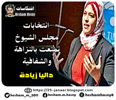 داليا زيادة  انتخابات  مجلس الشيوخ  تمتعت بالنزاهة  والشفافية