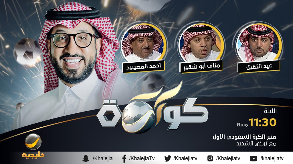 بعد قليل في #كورة_روتانا
#تركي_الشديد
@t_alshdayed
يستضيف:
#أحمد_المصيبيح
@Ahmedalmusibh
#مناف_أبوشقير
@ManafAboshgair
#عيد_الثقيل
موعدنا 11.30 قبل منتصف الليل على شاشة #روتانا_خليجية https://t.co/TxKFs8yeJh